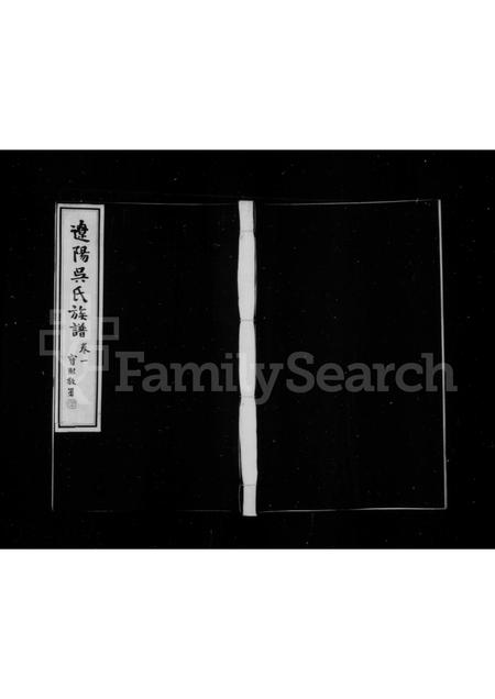 辽宁吴氏-辽阳吴氏族谱 [3卷].pdf电子版缩略图