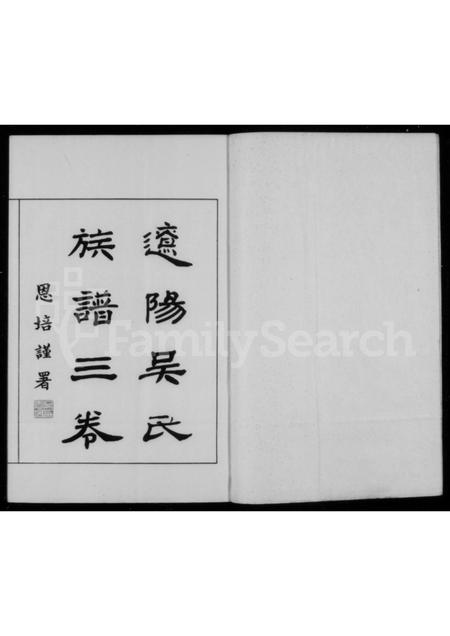 辽宁吴氏-辽阳吴氏族谱 [3卷].pdf电子版预览图1