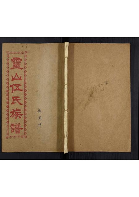 广西伍氏-灵山伍氏族谱.pdf电子版缩略图