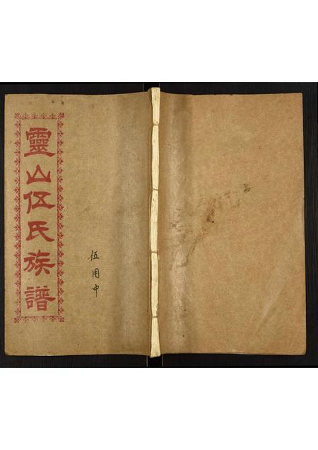 广西伍氏-灵山伍氏族谱.pdf电子版缩略图