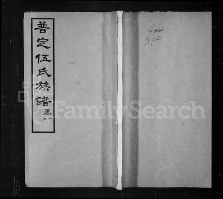 贵州伍氏-普定伍氏族谱.pdf电子版缩略图