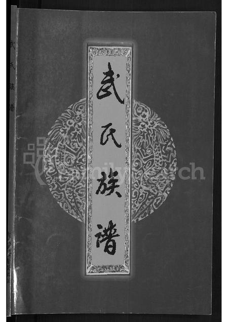 山西武氏-武氏族谱.pdf电子版预览图1
