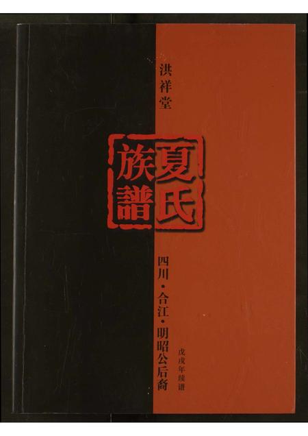 四川夏氏-夏氏宗谱.pdf电子版缩略图