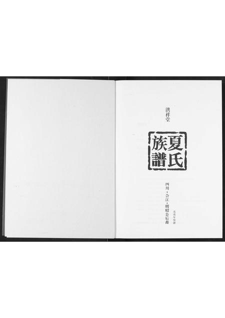 四川夏氏-夏氏宗谱.pdf电子版预览图2