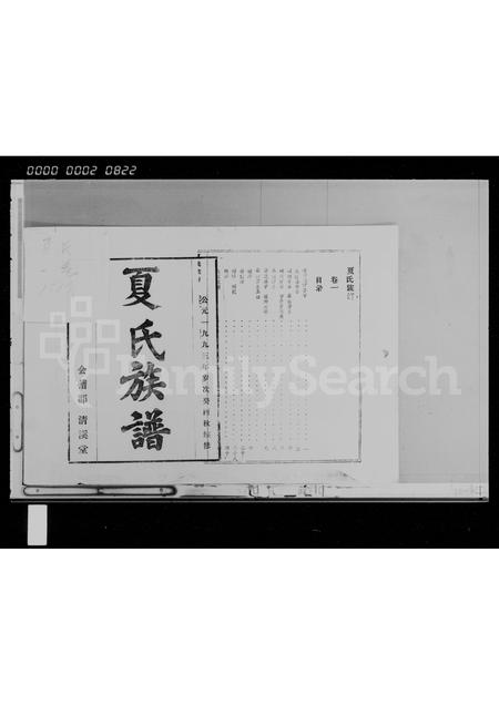 海南夏氏-夏氏族谱 [存卷1].pdf电子版预览图2