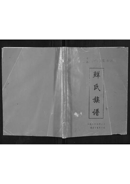 四川鲜氏-鲜氏族谱.pdf电子版缩略图