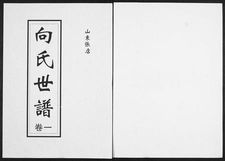 山东向氏-向氏世谱.pdf电子版缩略图