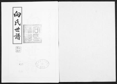 山东向氏-向氏世谱.pdf电子版预览图1