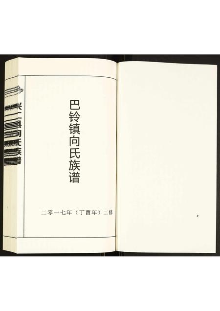 贵州向氏-兴仁县向氏族谱.pdf电子版预览图1