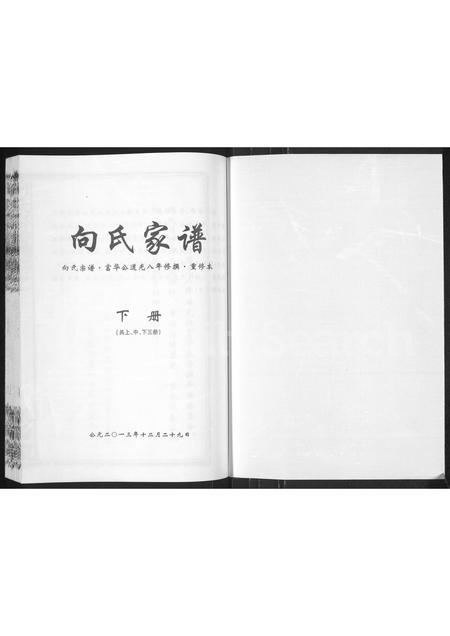 陜西向氏-向氏家谱 [上中下三册].pdf电子版预览图1