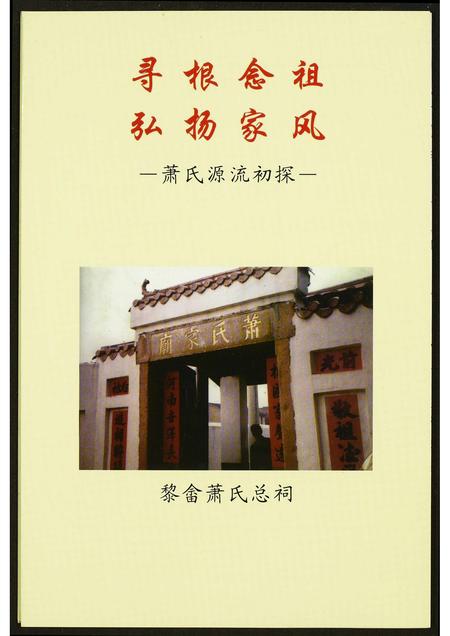 四川萧氏-萧氏源流初探.pdf电子版缩略图