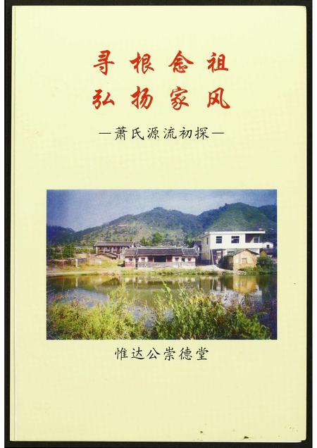 四川萧氏-萧氏源流初探.pdf电子版预览图3
