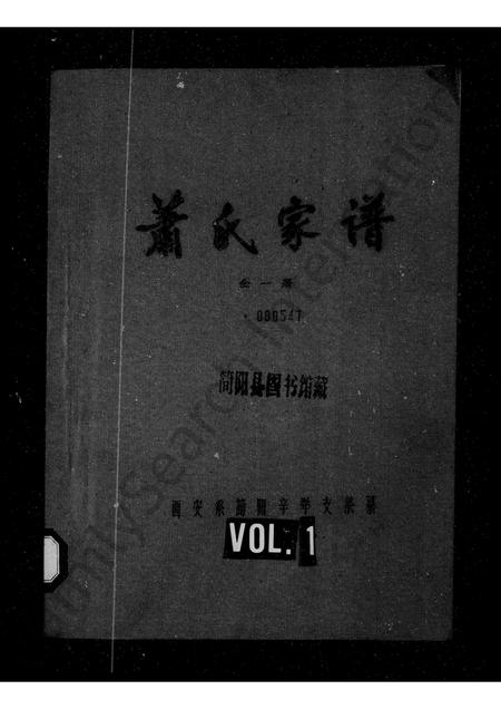 四川萧氏-萧氏家谱.pdf电子版缩略图