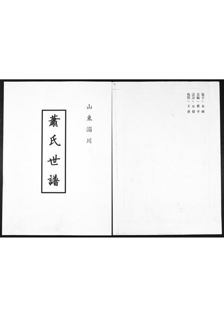 山东萧氏-萧氏世谱.pdf电子版缩略图