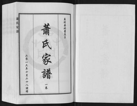 河北萧氏-萧氏家谱[2卷].pdf电子版预览图1