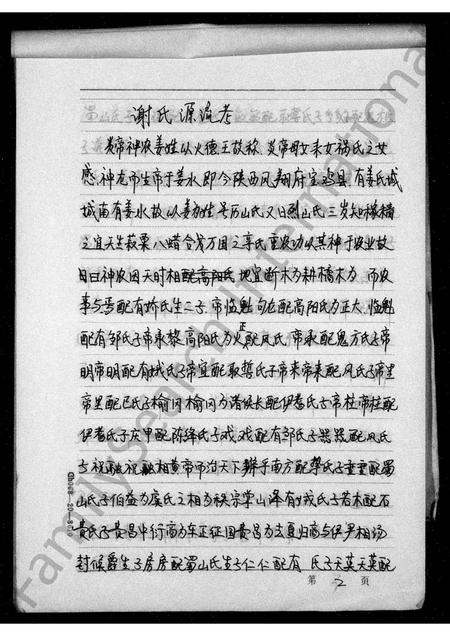 四川谢氏-谢氏族谱(别名：资阳文献丛书).pdf电子版预览图2