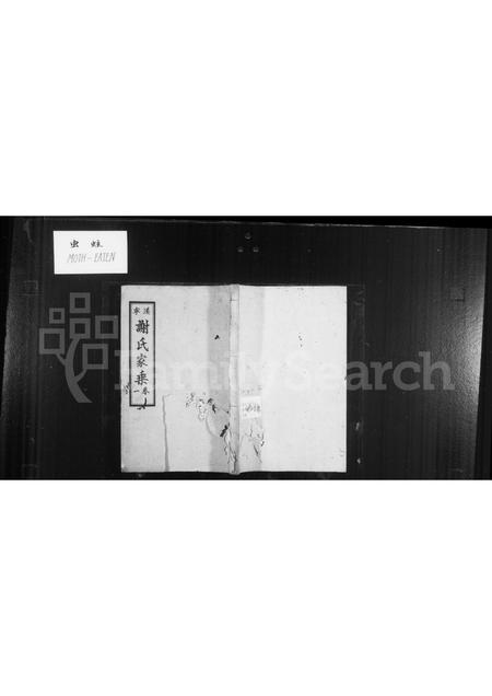 四川谢氏-遂宁谢氏家乘 [5卷].pdf电子版缩略图