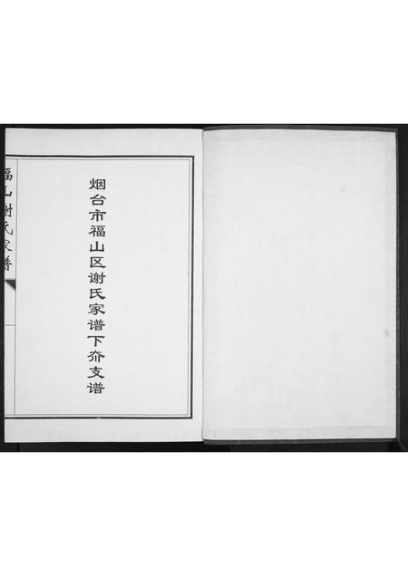 山东谢氏-福山谢氏家谱.pdf电子版预览图1