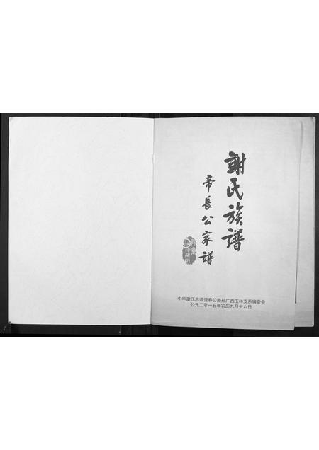 广西谢氏-谢氏族谱.帝长公家谱.pdf电子版预览图1