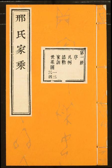 山东邢氏-邢氏家乘.pdf电子版缩略图