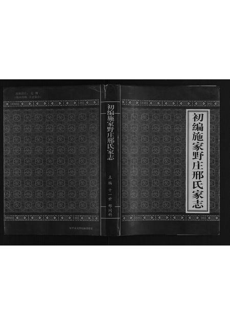 山西邢氏-初编施家野庄邢氏家志.pdf电子版缩略图