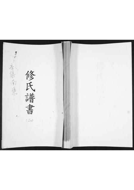 山东修氏-修氏谱书[不分卷].pdf电子版缩略图