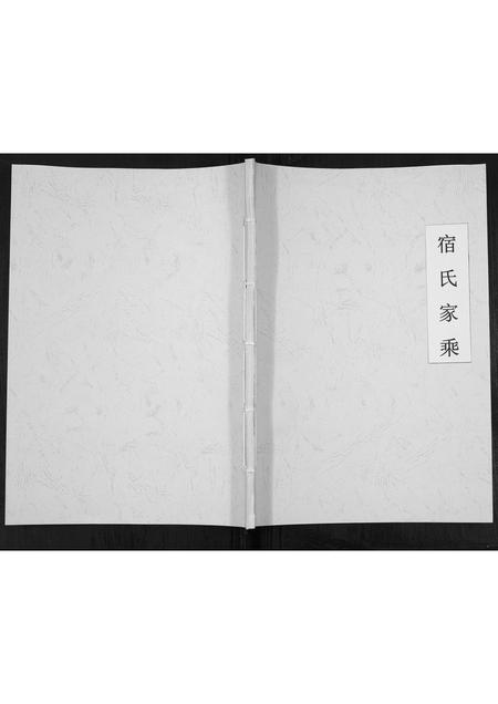 山东宿氏-宿氏家乘[不分卷].pdf电子版缩略图