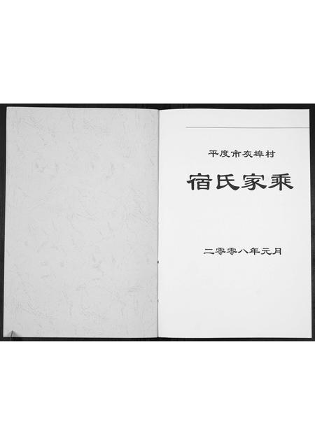 山东宿氏-宿氏家乘[不分卷].pdf电子版预览图1