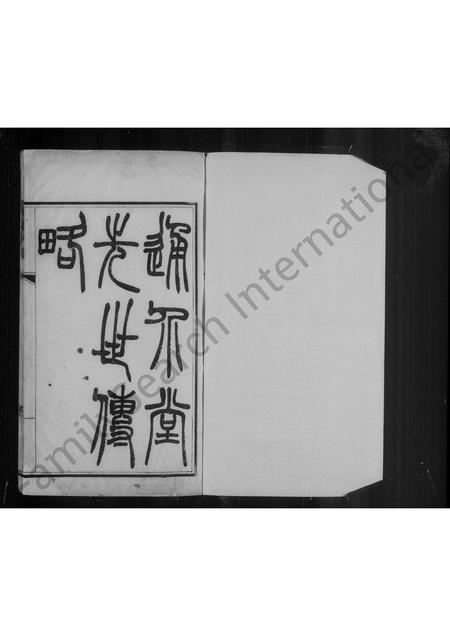 辽宁徐氏-通介堂徐氏先世传略.pdf电子版预览图4