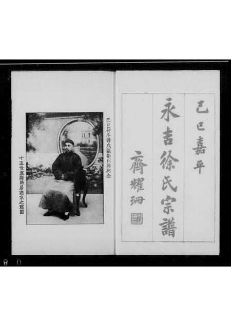 吉林徐氏-永吉徐氏宗谱 [4卷].pdf电子版缩略图