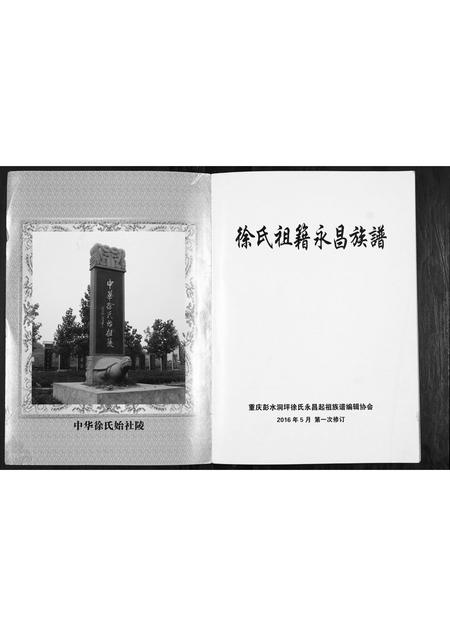 四川徐氏-徐氏祖籍永昌族谱[不分卷].pdf电子版预览图1