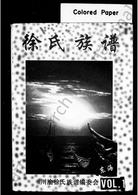 四川徐氏-徐氏族谱.pdf电子版缩略图