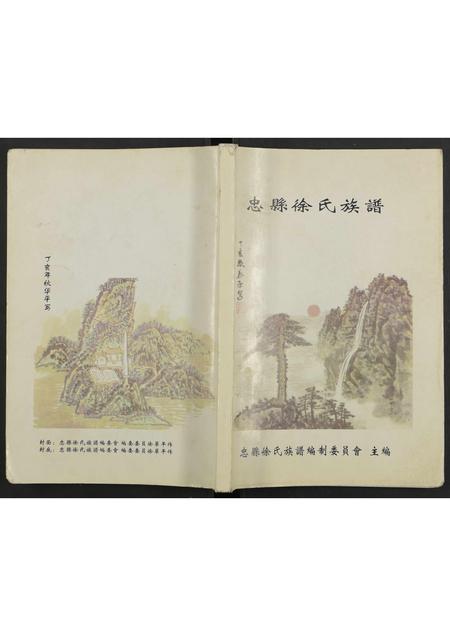 四川徐氏-忠县徐氏族谱 [不分卷].pdf电子版缩略图