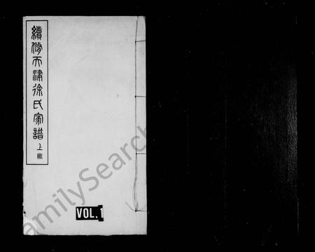 天津徐氏-续修徐氏家谱(别名：续修天津徐氏家谱).pdf电子版缩略图