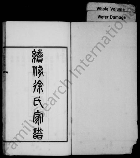 天津徐氏-续修徐氏家谱(别名：续修天津徐氏家谱).pdf电子版预览图1