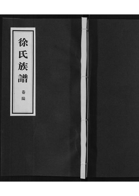 山东徐氏-徐氏族谱[6卷].pdf电子版缩略图