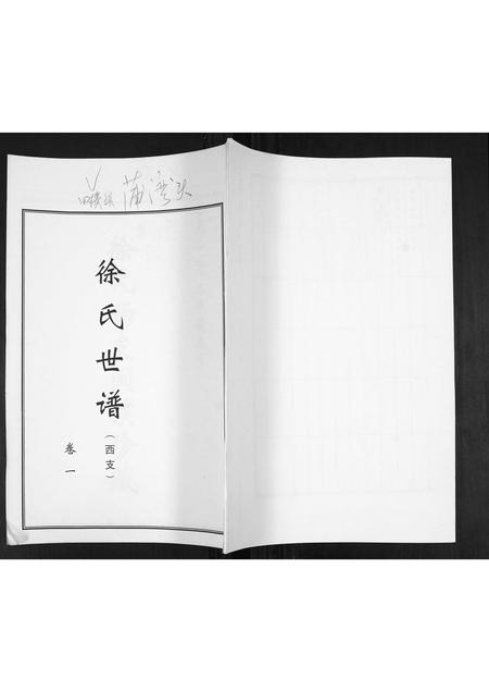 山东徐氏-徐氏东支谱书.pdf电子版缩略图