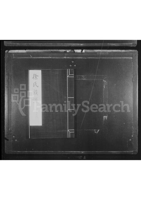 山西徐氏-徐氏族谱 [1卷].pdf电子版预览图1