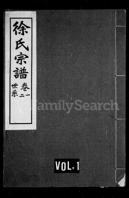 山西徐氏-五台徐氏宗谱 [8卷].pdf电子版缩略图