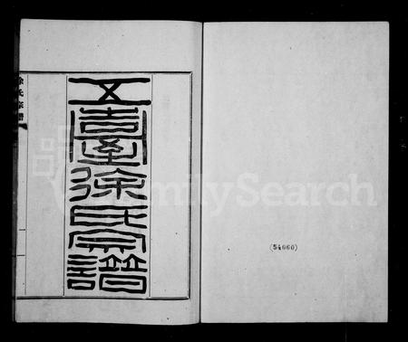 山西徐氏-五台徐氏宗谱 [8卷].pdf电子版预览图1