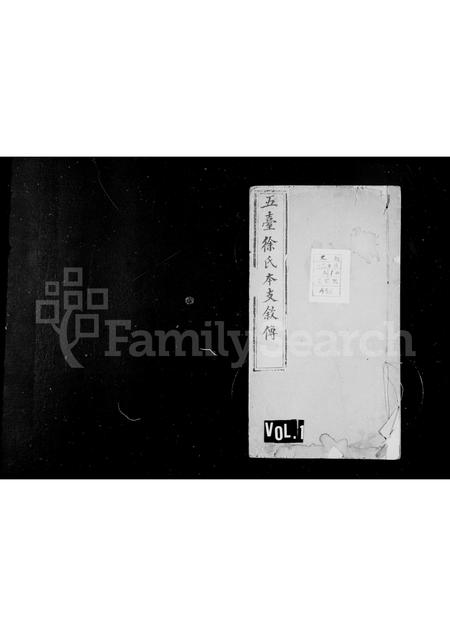 山西徐氏-五台徐氏本支叙传.pdf电子版缩略图