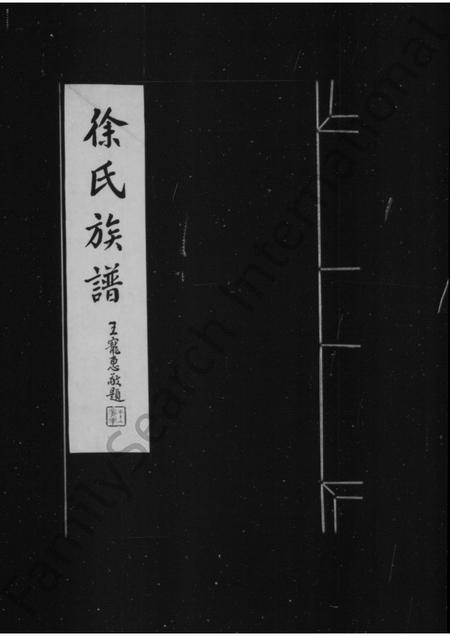 山西徐氏-崞县徐氏族谱.pdf电子版缩略图