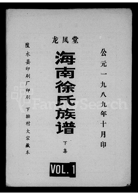 海南徐氏-龙凤堂海南徐氏族谱(别名：海南徐氏族联谱).pdf电子版缩略图