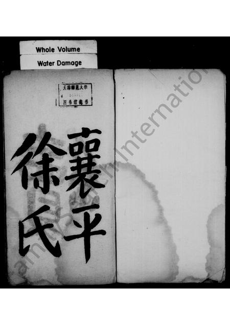 辽宁徐氏-襄平徐氏续修族谱 [5卷](别名：徐氏续修族谱).pdf电子版预览图1
