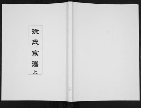 陜西徐氏-徐氏宗谱.pdf电子版缩略图