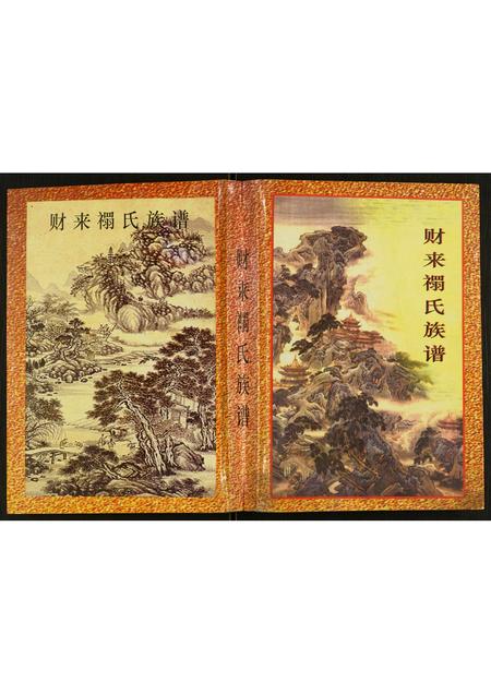 广西禤氏-财来禤氏族谱.pdf电子版缩略图