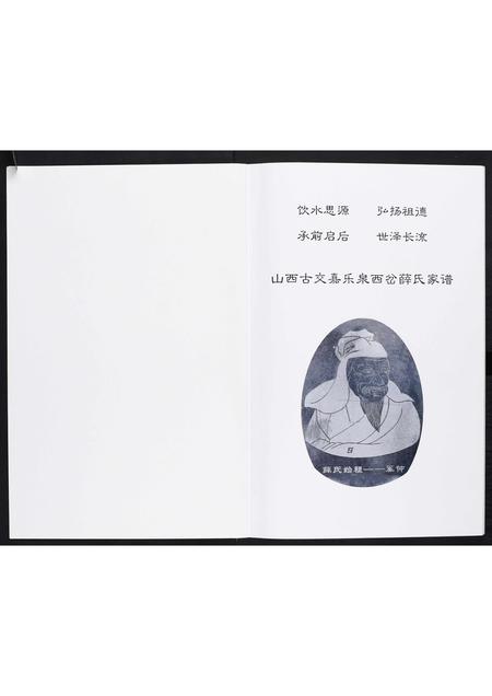 山西薛氏-薛氏家谱[不分卷].pdf电子版预览图1