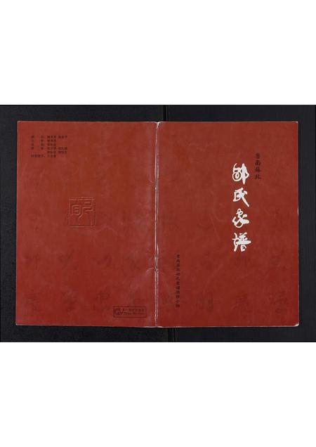 山东郇氏-鲁南苏北郇氏家谱.pdf电子版缩略图