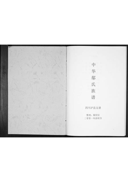 四川鄢氏-中华鄢氏族谱[不分卷].pdf电子版预览图1