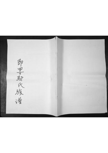 山东鄢氏-沙溪鄢氏重修族谱马塘局.pdf电子版缩略图